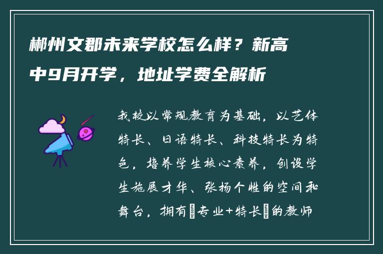郴州文郡未来学校怎么样？新高中9月开学，地址学费全解析