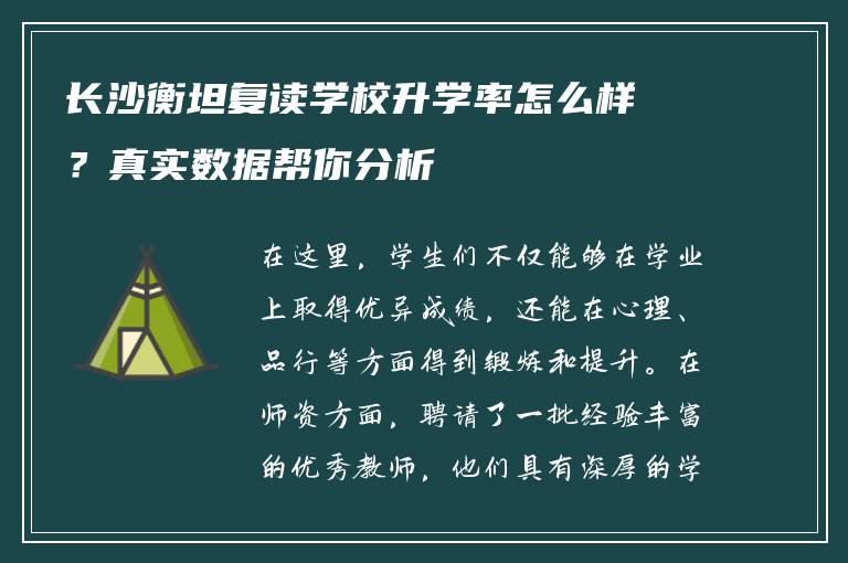 长沙衡坦复读学校升学率怎么样？真实数据帮你分析