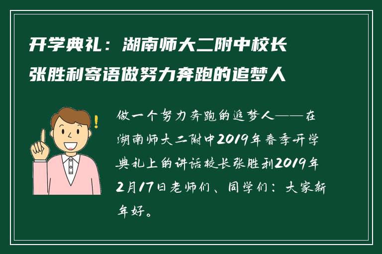 开学典礼：湖南师大二附中校长张胜利寄语做努力奔跑的追梦人