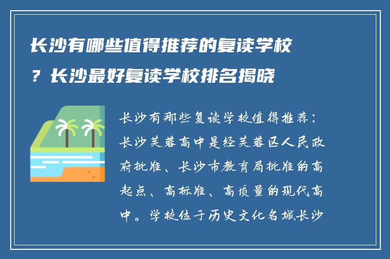长沙有哪些值得推荐的复读学校？长沙最好复读学校排名揭晓