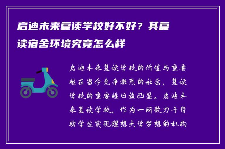 启迪未来复读学校好不好？其复读宿舍环境究竟怎么样