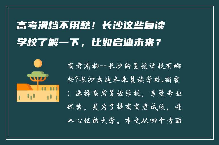高考滑档不用愁！长沙这些复读学校了解一下，比如启迪未来？