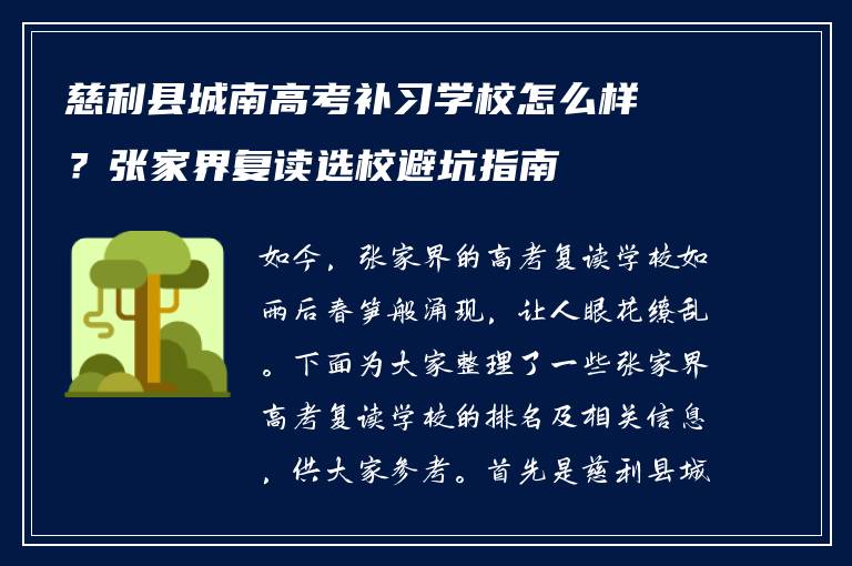 慈利县城南高考补习学校怎么样？张家界复读选校避坑指南
