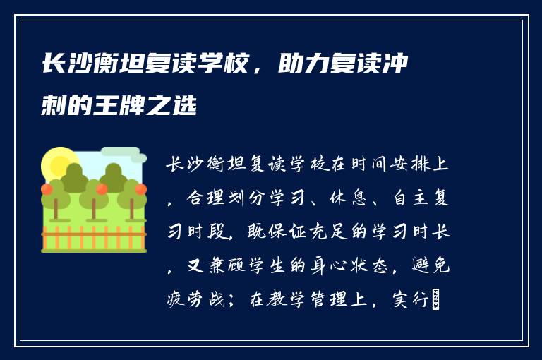 长沙衡坦复读学校，助力复读冲刺的王牌之选