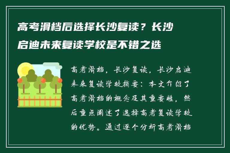 高考滑档后选择长沙复读？长沙启迪未来复读学校是不错之选