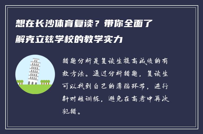 想在长沙体育复读？带你全面了解克立兹学校的教学实力