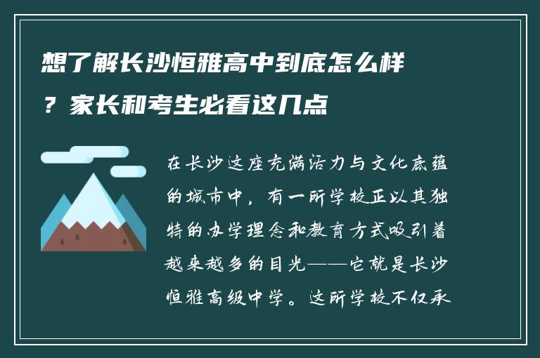 想了解长沙恒雅高中到底怎么样？家长和考生必看这几点
