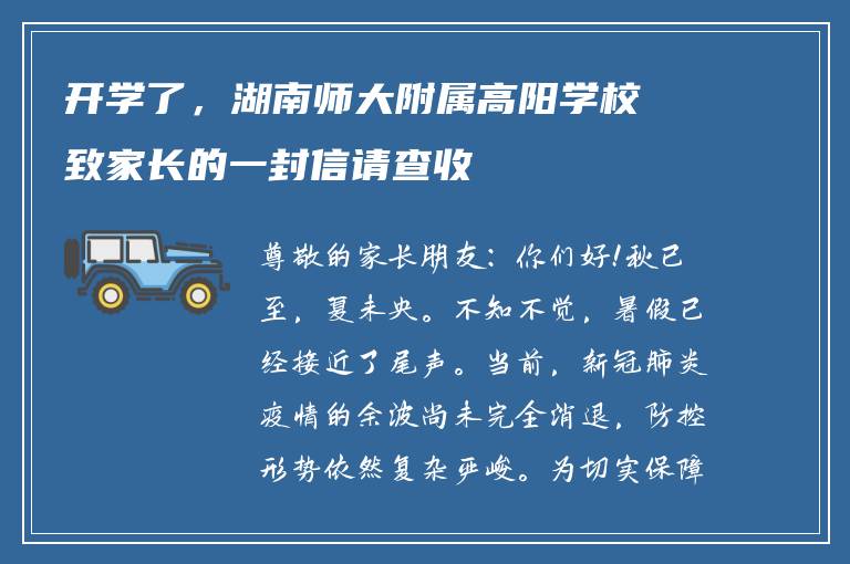 开学了，湖南师大附属高阳学校致家长的一封信请查收