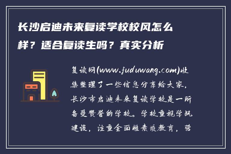 长沙启迪未来复读学校校风怎么样？适合复读生吗？真实分析