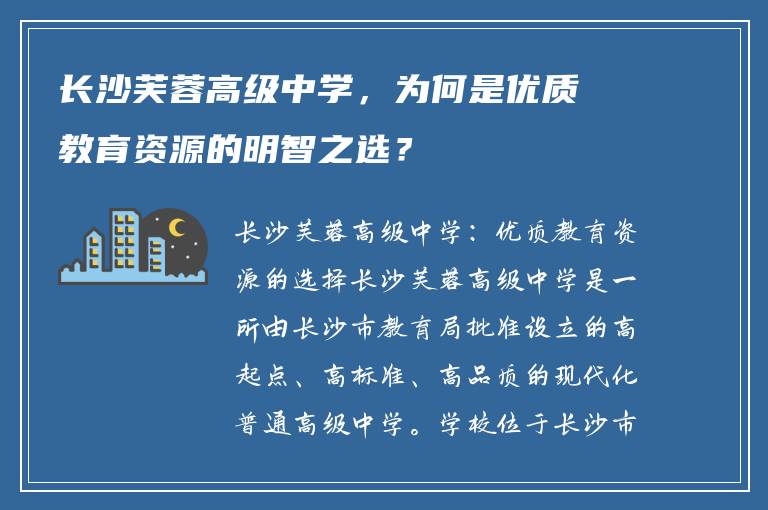 长沙芙蓉高级中学，为何是优质教育资源的明智之选？
