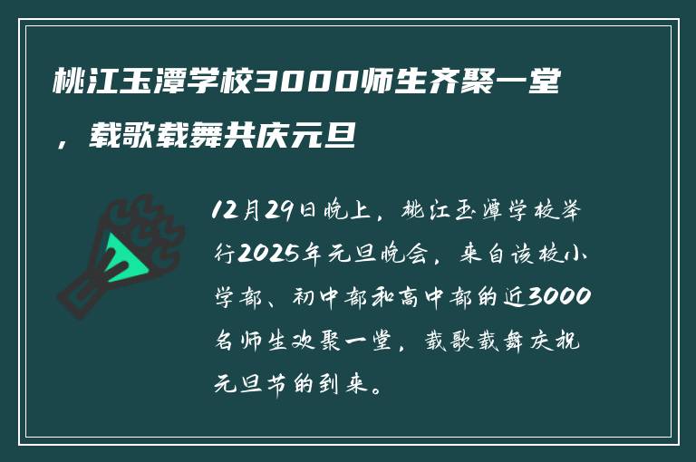 桃江玉潭学校3000师生齐聚一堂，载歌载舞共庆元旦