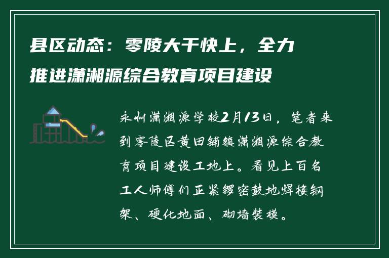 县区动态:零陵大干快上,全力推进潇湘源综合教育项目建设