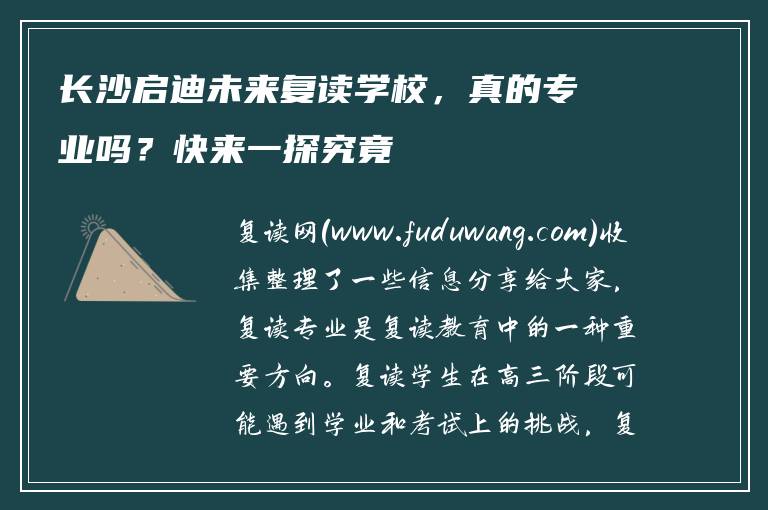 长沙启迪未来复读学校，真的专业吗？快来一探究竟