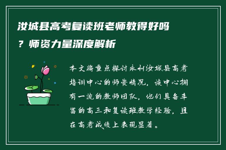 汝城县高考复读班老师教得好吗？师资力量深度解析