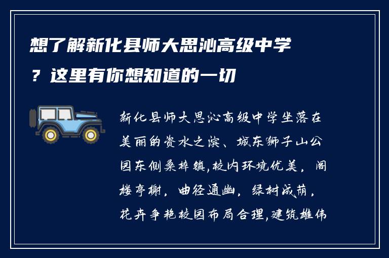 想了解新化县师大思沁高级中学？这里有你想知道的一切