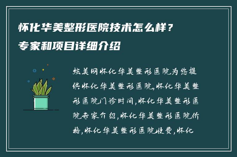 怀化华美整形医院技术怎么样？专家和项目详细介绍