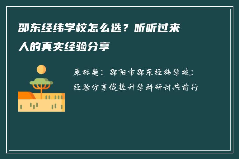 邵东经纬学校怎么选？听听过来人的真实经验分享
