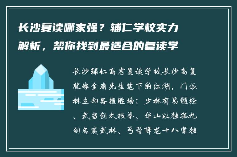 长沙复读哪家强？辅仁学校实力解析，帮你找到最适合的复读学校