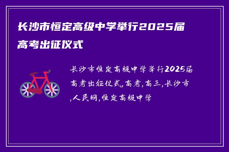 长沙市恒定高级中学举行2025届高考出征仪式