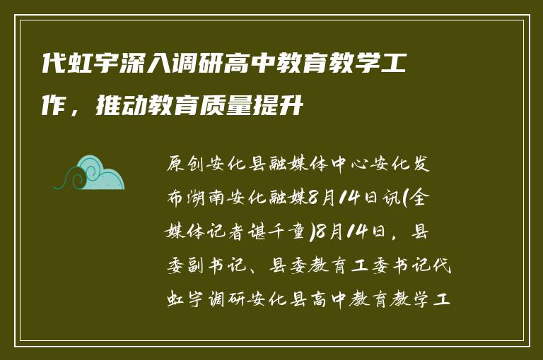 代虹宇深入调研高中教育教学工作，推动教育质量提升