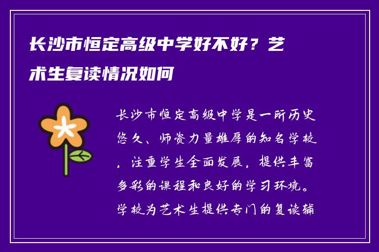 长沙市恒定高级中学好不好？艺术生复读情况如何
