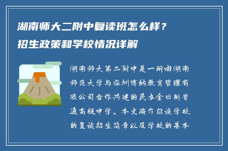 湖南师大二附中复读班怎么样？招生政策和学校情况详解