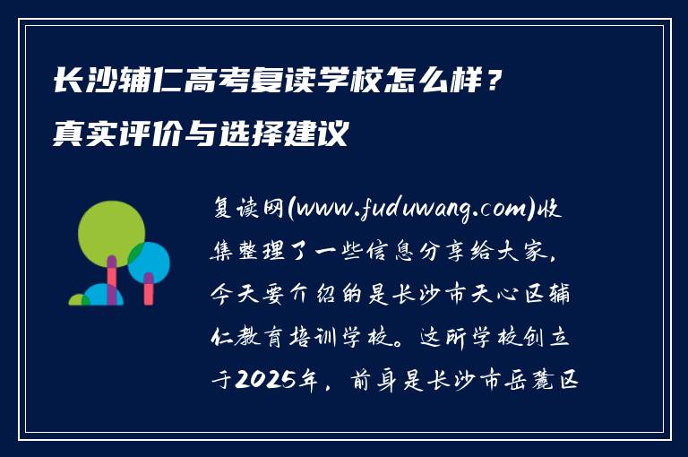长沙辅仁高考复读学校怎么样？真实评价与选择建议