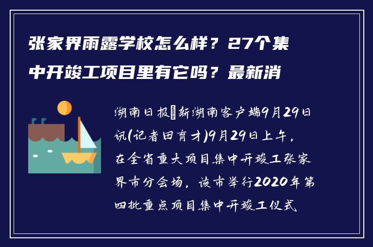 张家界雨露学校怎么样？27个集中开竣工项目里有它吗？最新消息来了