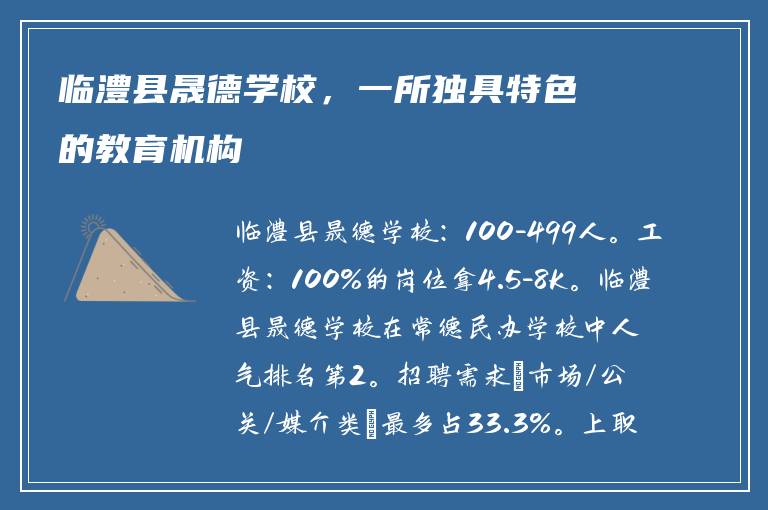 临澧县晟德学校，一所独具特色的教育机构