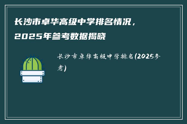 长沙市卓华高级中学排名情况，2025年参考数据揭晓