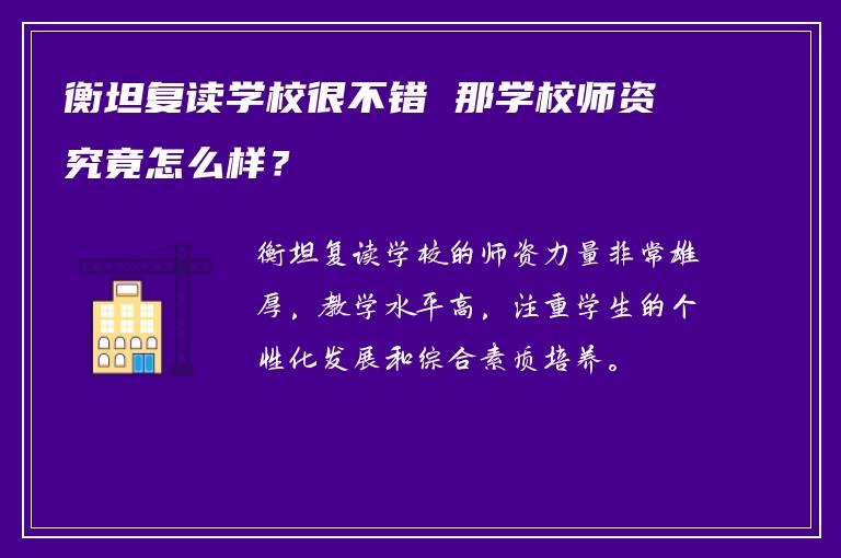 衡坦复读学校很不错 那学校师资究竟怎么样？