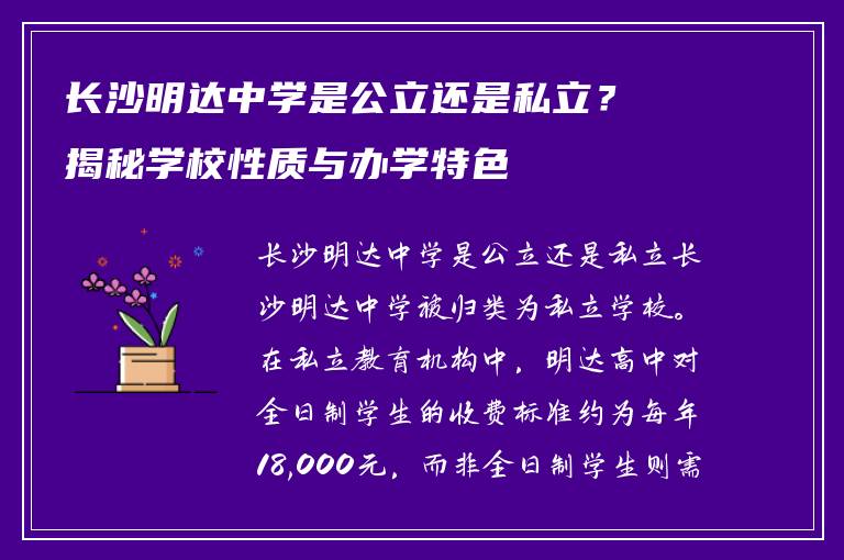长沙明达中学是公立还是私立？揭秘学校性质与办学特色