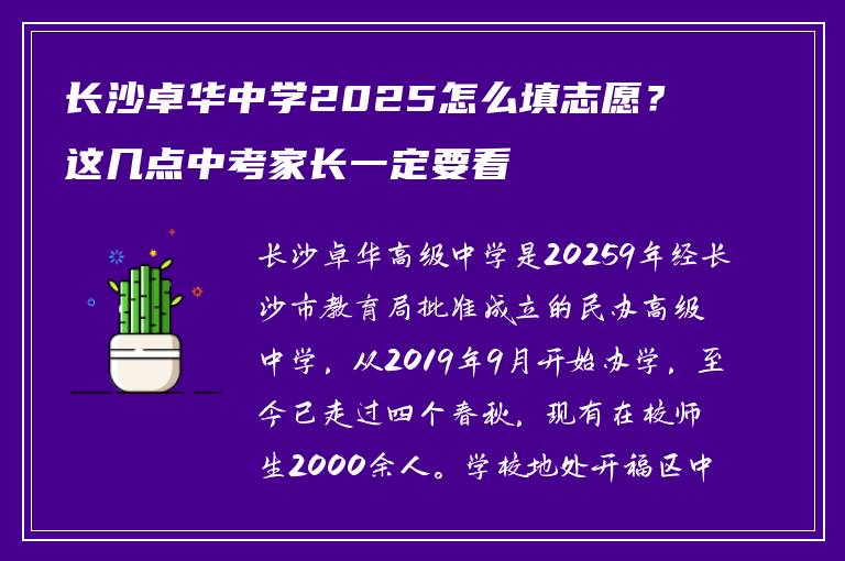 长沙卓华中学2025怎么填志愿？这几点中考家长一定要看