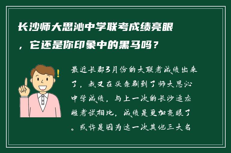 长沙师大思沁中学联考成绩亮眼，它还是你印象中的黑马吗？