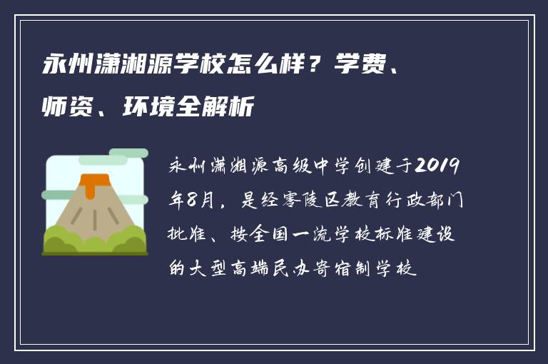 永州潇湘源学校怎么样？学费、师资、环境全解析