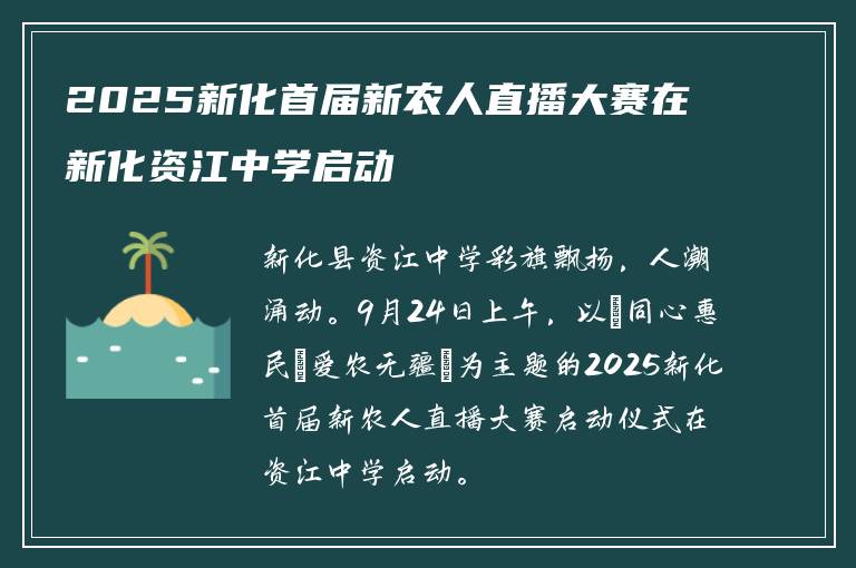 2025新化首届新农人直播大赛在新化资江中学启动