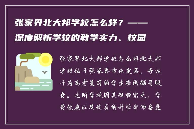 张家界北大邦学校怎么样？——深度解析学校的教学实力、校园环境与升学前景