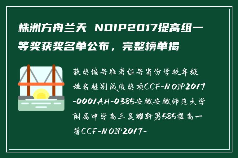 株洲方舟兰天 NOIP2017提高组一等奖获奖名单公布，完整榜单揭晓