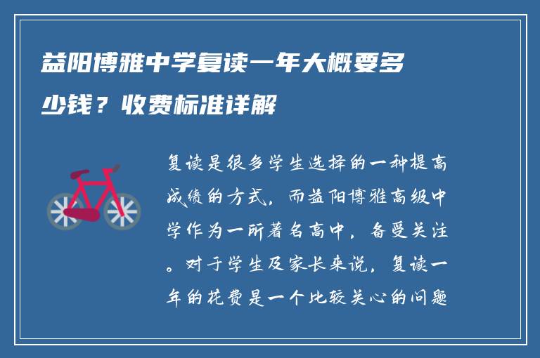 益阳博雅中学复读一年大概要多少钱？收费标准详解