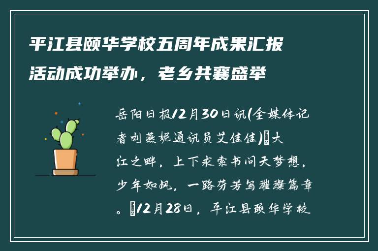 平江县颐华学校五周年成果汇报活动成功举办，老乡共襄盛举