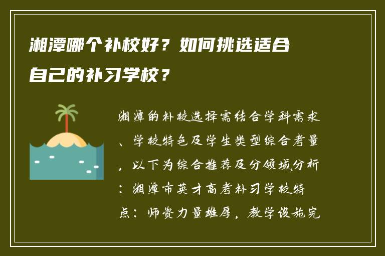 湘潭哪个补校好？如何挑选适合自己的补习学校？