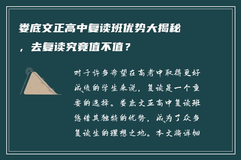 娄底文正高中复读班优势大揭秘，去复读究竟值不值？