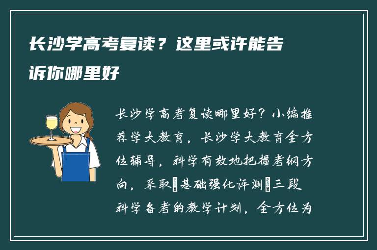 长沙学高考复读？这里或许能告诉你哪里好