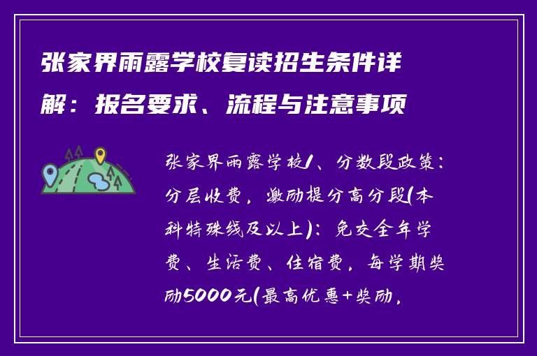 张家界雨露学校复读招生条件详解：报名要求、流程与注意事项