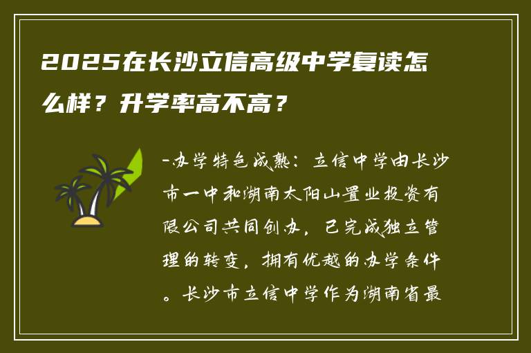 2025在长沙立信高级中学复读怎么样？升学率高不高？