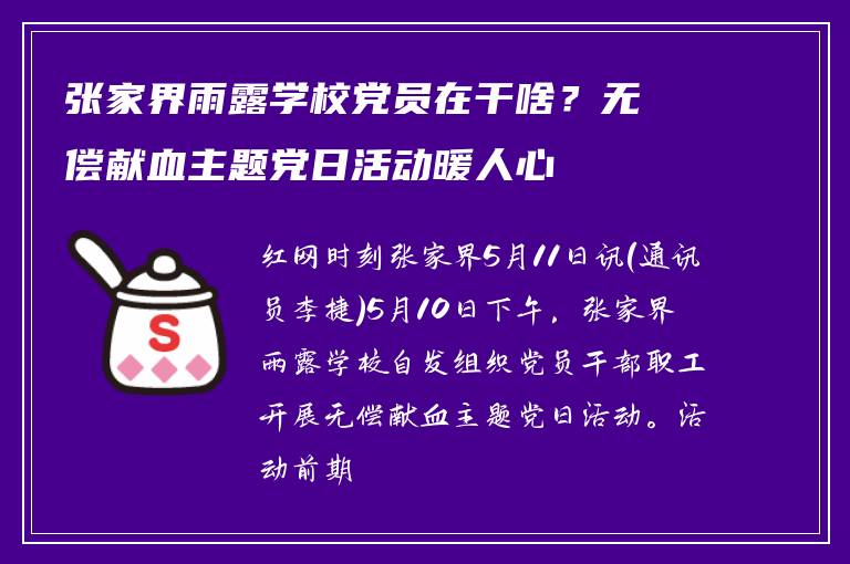 张家界雨露学校党员在干啥？无偿献血主题党日活动暖人心