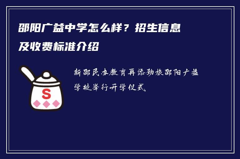 邵阳广益中学怎么样？招生信息及收费标准介绍