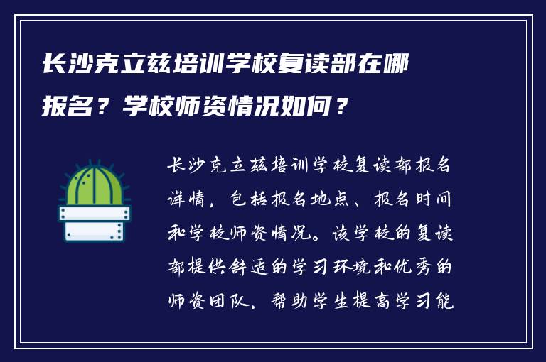 长沙克立兹培训学校复读部在哪报名？学校师资情况如何？