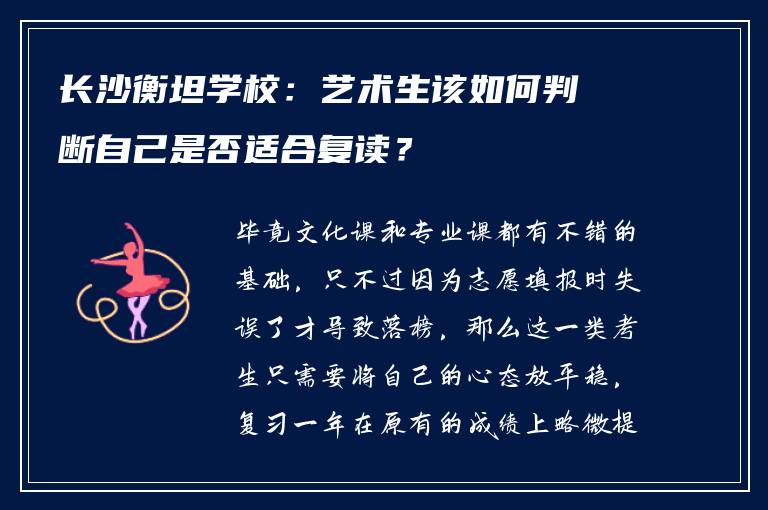 长沙衡坦学校：艺术生该如何判断自己是否适合复读？