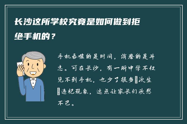 长沙这所学校究竟是如何做到拒绝手机的？
